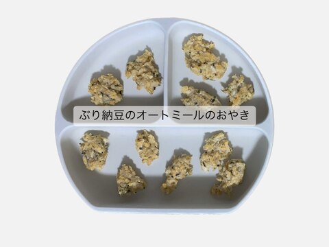 【離乳食】手づかみ⭐️ぶり納豆オートミールのおやき